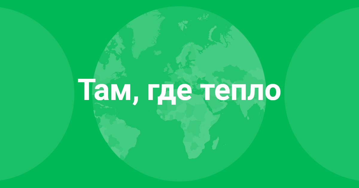 Там где тепло. Я там где тепло. Там где теплее. Где терпело там терпело.